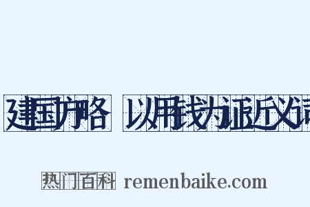 建国方略·以用钱为证近义词是什么意思的图片
